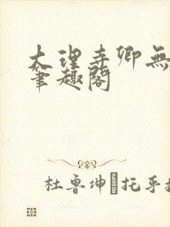 大理寺卿无删改笔趣阁