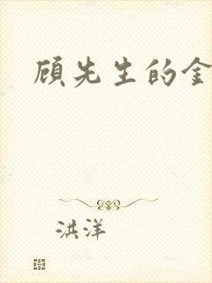 顾先生的金丝雀