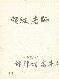 超级老师