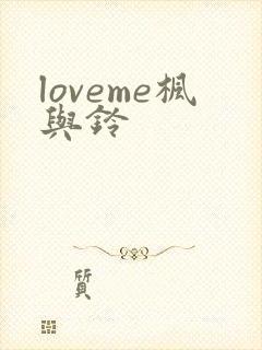 loveme枫与铃