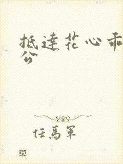 抵达花心乖叫老公