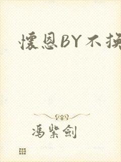 怀恩BY不换封面