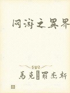网游之异界剑圣