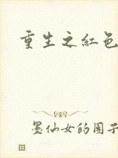 重生之红色纨绔