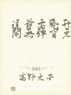道爷要飞升笔趣阁无弹窗免费阅读