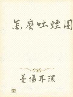 怎么吐烟圈