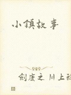 小镇故事
