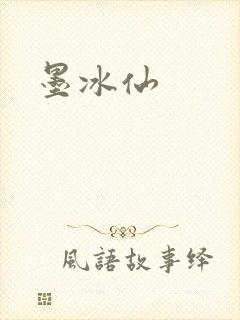 墨冰仙