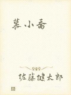 慕小乔
