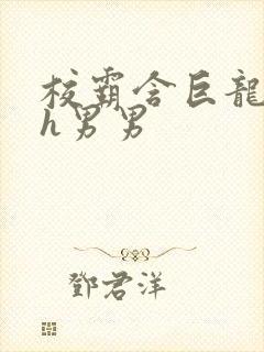 校霸含巨龙起床h男男