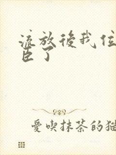 流放后我位极人臣了封面