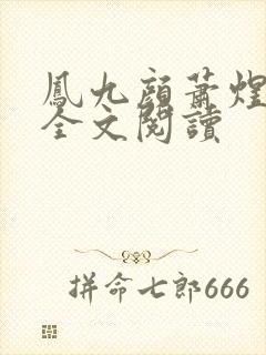 凤九颜萧煜小说全文阅读