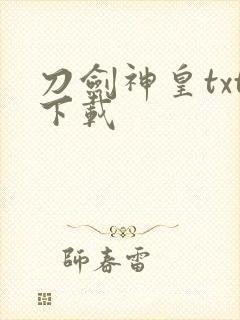 刀剑神皇txt下载