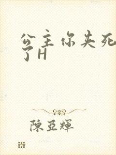 公主你夹死微臣了H
