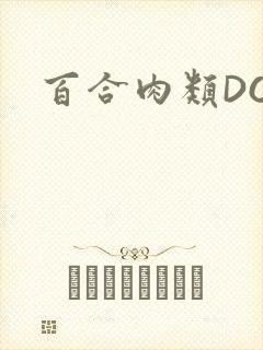 百合肉类DOI