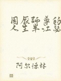 团厌师尊的抹布人生半江瑟瑟封面
