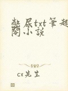 憋尿txt笔趣阁小说