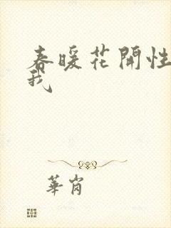 春暖花开性吧有我