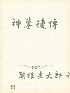 神墓后传