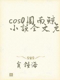cos0图南鲸小说全文免费阅读笔趣阁封面