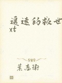 遥远的救世主txt