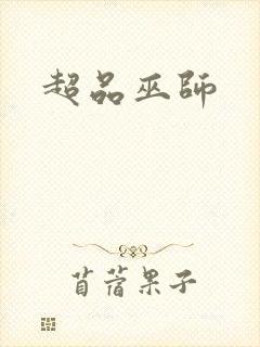 超品巫师封面
