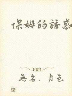 保姆的诱惑