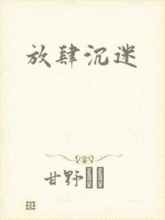 放肆沉迷