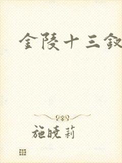 金陵十三钗原著