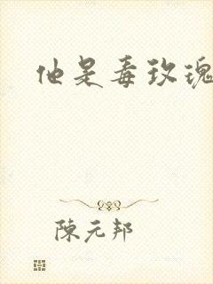 他是毒玫瑰