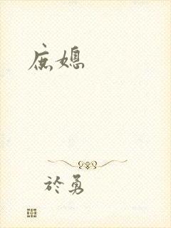 庶媳