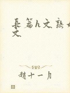 长篇h文熟妇h文
