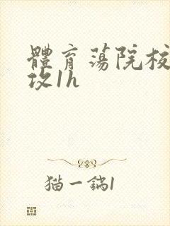 体育荡院校大猛攻1h