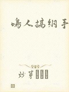 鸣人搞纲手