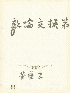 敌伦交换第150