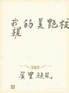 我的美艳校长母亲