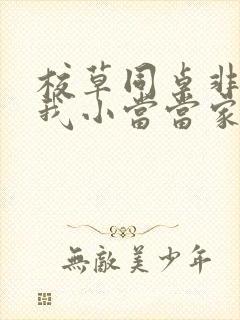校草同桌非要撩我小当当家