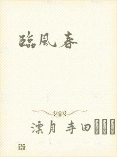 临风春