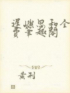 迟屿思和全文免费笔趣阁封面