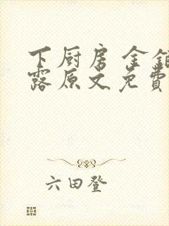 下厨房 金银花露原文免费读书