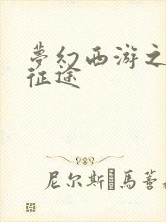 梦幻西游之再踏征途
