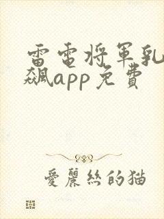雷电将军乳液狂飙app免费