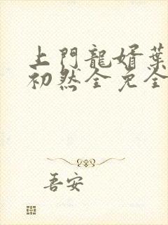 上门龙婿叶辰萧初然全免全集