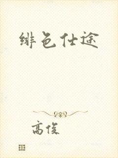 绯色仕途封面