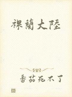 裸兰大陆