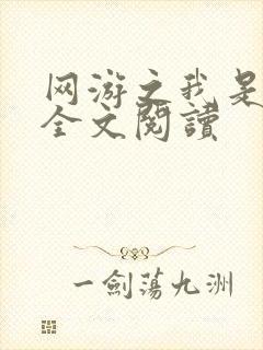 网游之我是死神全文阅读