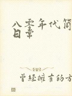 八零年代筒子楼日常