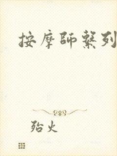 按摩师系列封面