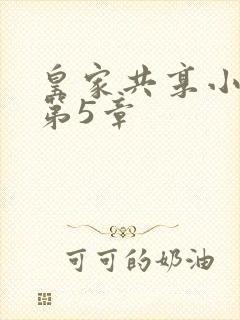 皇家共享小公主第5章