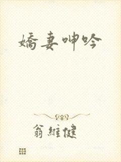 娇妻呻吟